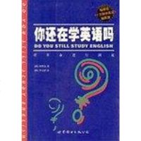 【二手8成新】你还在学英语吗 9787506249317