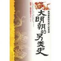 [二手8成新]大明朝的另类史 9787561333921