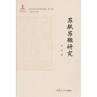 [二手8成新]苏轼苏辙研究 9787309141863