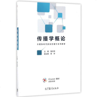 [二手8成新]传播学概论 9787040477160