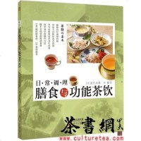 [二手8成新]《日常调理膳食与功能茶饮》 9787506076944
