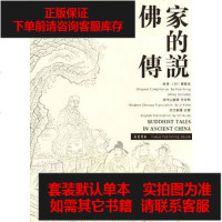 [二手8成新]佛家的传说 9787806655085