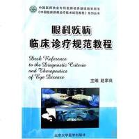 [二手8成新]眼科疾病临床诊疗规范教程 9787811162554