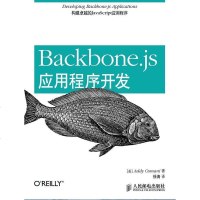 [二手8成新]Backbone.js应用程序开发 9787115356642