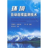 [二手8成新]环境自动连续监测技术 9787122020352