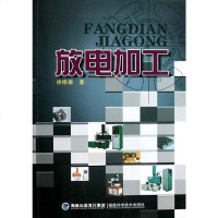 [二手8成新]放电加工 9787533537821