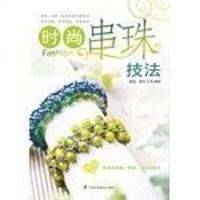 [二手8成新]时尚串珠技法 9787534594823