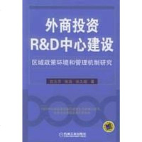 [二手8成新]外商投资R&D心建设区域政策环境和管理机制研究 9787111147442