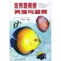 [二手8成新]热带观赏鱼养殖与鉴赏 9787508225715