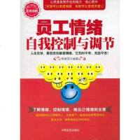 [二手8成新]员工情绪自我控制与调节 9787802506282