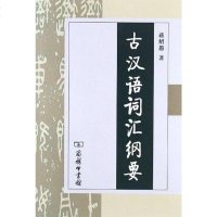 [二手8成新]古汉语词汇纲要 9787100043670