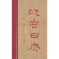 [二手8成新]故宫日历(2015年) 9787513406666