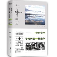 [二手8成新]往后余生,目光所至都是你 9787559637413