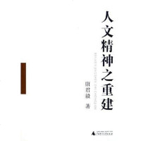 [二手8成新]人文精神之重建(一二) 9787563356546