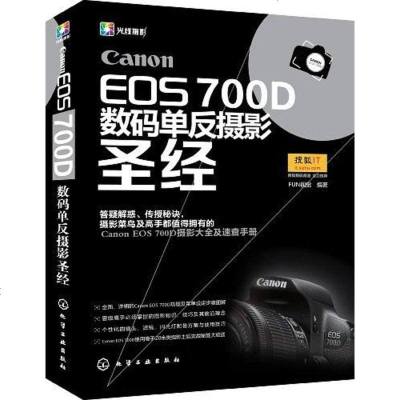 [二手8成新]Canon EOS 700D数码单反摄影圣经 9787122189233