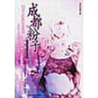 [二手8成新]成都粉子 9787806475744