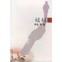[二手8成新]姐姐() 9787541811524