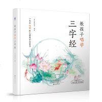 [二手8成新]教孩子唱学三字经自营 赠光盘和常青藤爸爸会员月卡 9787535076779