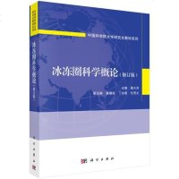 [二手8成新]冰冻圈科学概论(修订版) 9787030586223