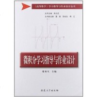 [二手8成新]微积分学习指导与作业设计 9787811106008