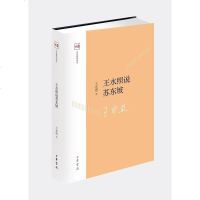 [二手8成新]王水照说苏东坡 9787101107425
