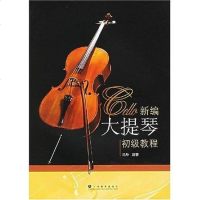 【二手8成新】新编大提琴初级教程 9787532097975