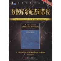 [二手8成新]数据库系统基础教程 9787111268284