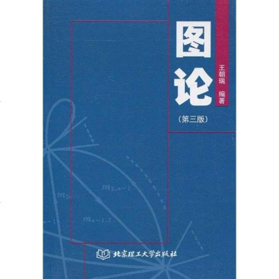 [二手8成新]图论 9787810452458