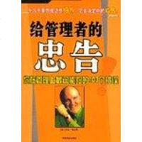 [二手8成新]给管理者的忠告 9787504450890