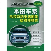 [二手8成新]本田车系电控系统电路图集及维修精要 9787122144034