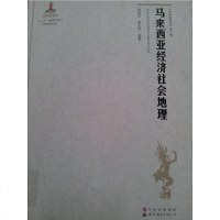 【二手8成新】马来西亚经济社会地理 9787510075254