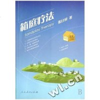 [二手8成新]箱庭疗法 9787107192623