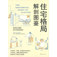 [二手8成新]住宅格局解剖图鉴 9787544272841