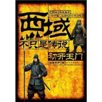 [二手8成新]西域,不只是传说 9787511305343