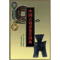 【二手8成新】国古钱币鉴赏图典 9787530522967