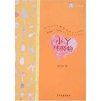 [二手8成新]小丫林晓梅 9787532474769