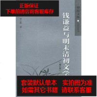 【二手8成新】钱谦益与明末清初文学（修订版） 9787560742724