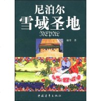 [二手8成新]雪域圣地尼泊尔 9787500687122
