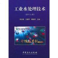 [二手8成新]工业水处理技术(第十三) 9787511405395