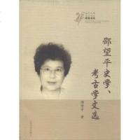 [二手8成新]邵望平史学、考古学文选 9787560747873