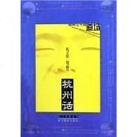 [二手8成新]杭州话 9787806862902