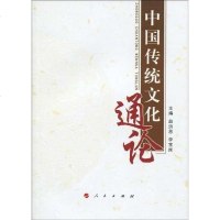 [二手8成新]国传统文化通论 9787010038513