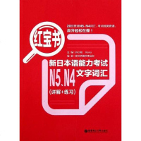 [二手8成新]红宝书.新日本语能力 N5、N4文字词汇 9787562831938