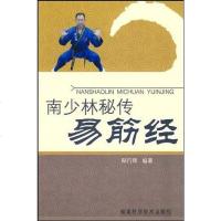 [二手8成新]南少林秘传易筋经 9787533532796