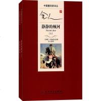 【二手8成新】金人译静静的顿河 9787020112371