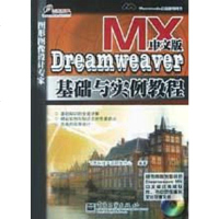[二手8成新]Dreamweaver MX文版基础与实例教程 9787505385917