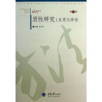 【二手8成新】质性研究：反思与评论（第叁） 9787562477372