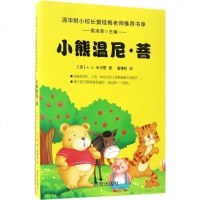 【二手8成新】小熊温尼·菩/窦桂梅推荐阅读书单 9787554118627