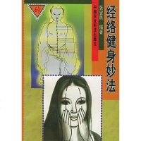 [二手8成新]经络健身妙法 9787801195494