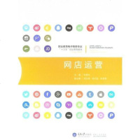 [二手8成新]网店运营 9787562499787